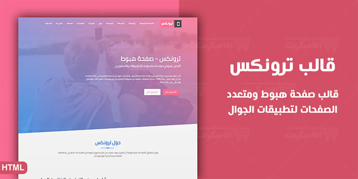 ترونكس - قالب متجاوب لعرض تطبيقات الجوال