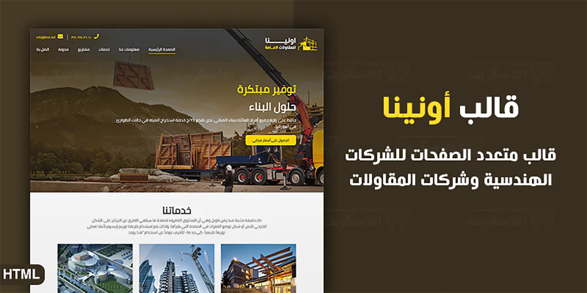 أونينا - قالب HTML للشركات الهندسية والمقاولات