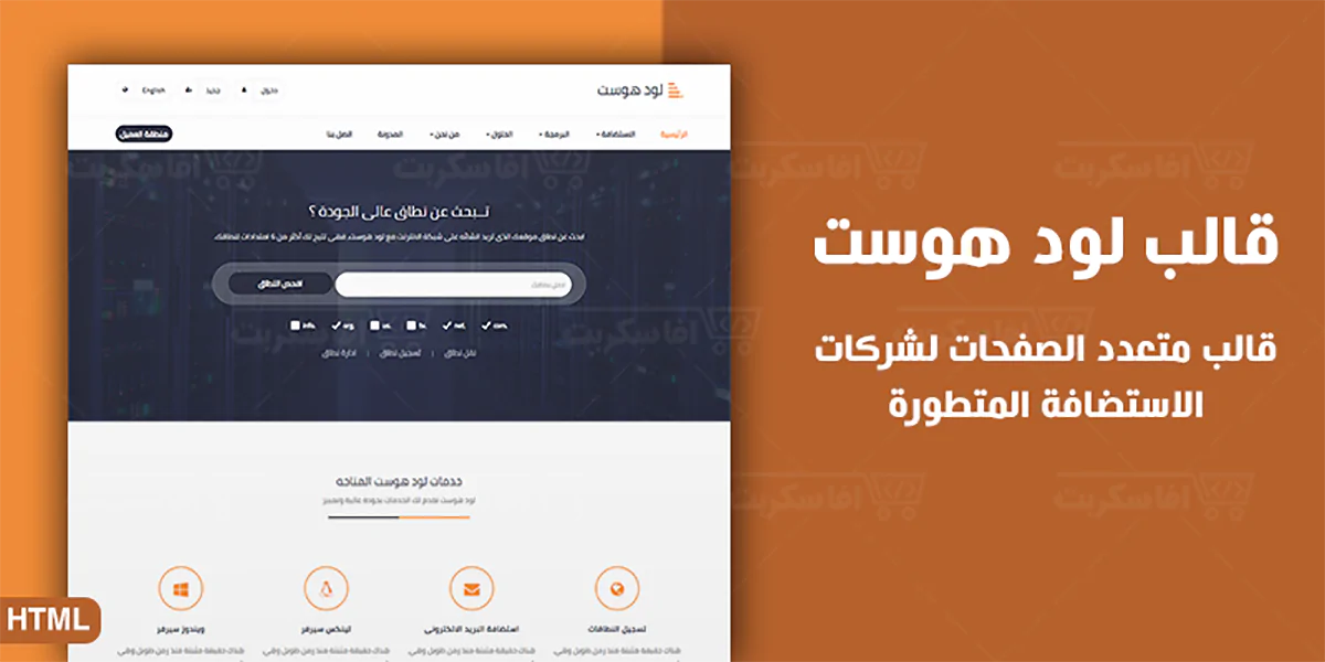 لود هوست قالب html متكامل لشركات الاستضافة