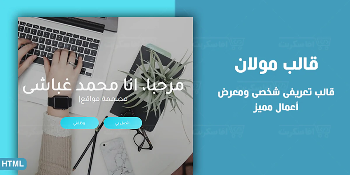 مولان - قالب HTML شخصى تعريفى CV