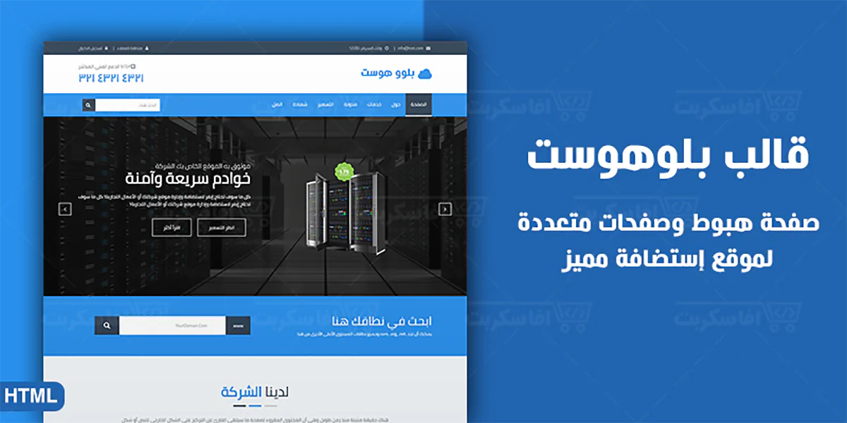 بلووهوست - قالب html5 لشركات الإستضافة