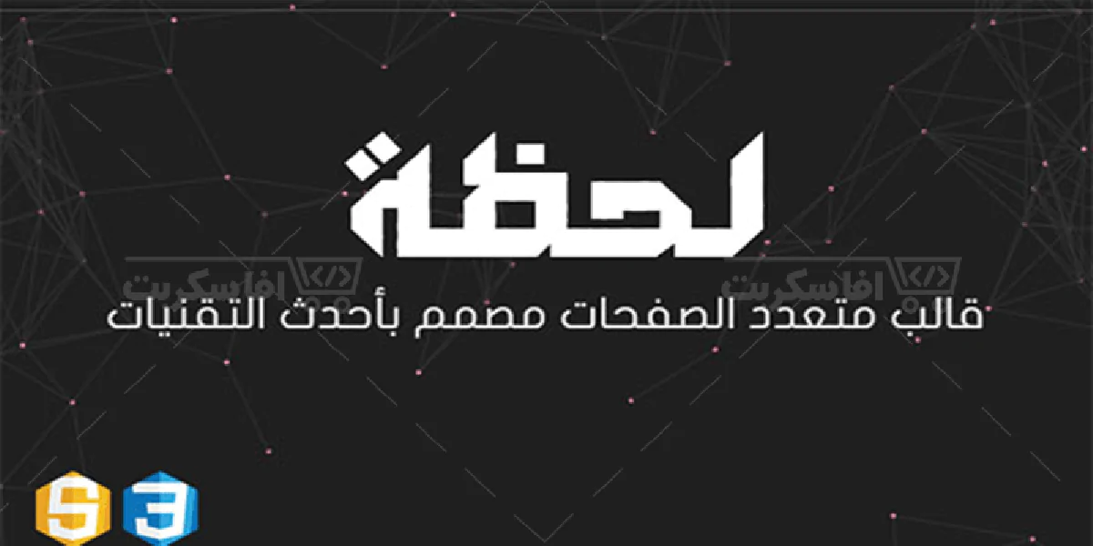 لحظة - قالب HTML متعدد الصفحات