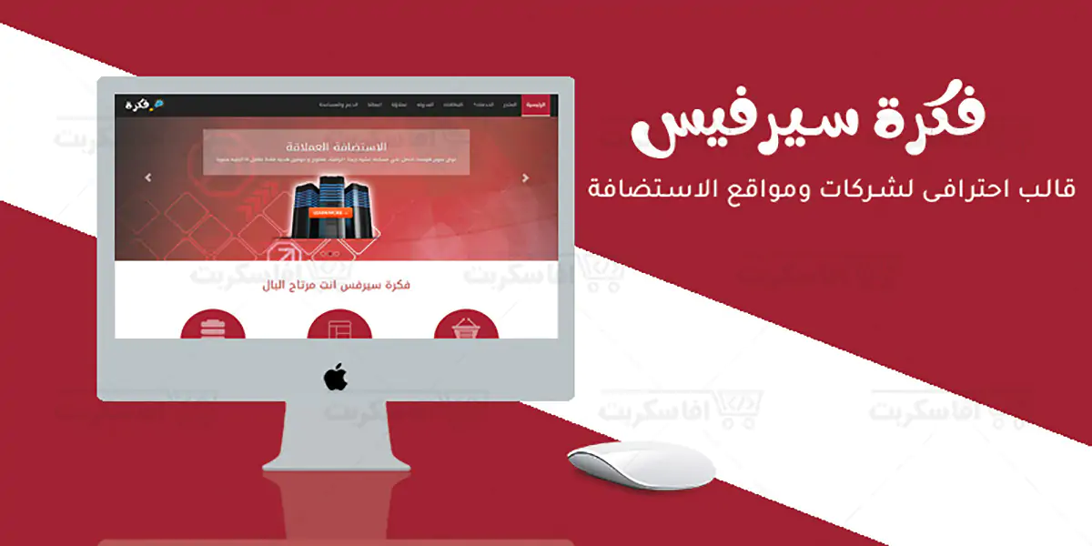 فكرة سيرفس - قالب HTML لشركات التصميم