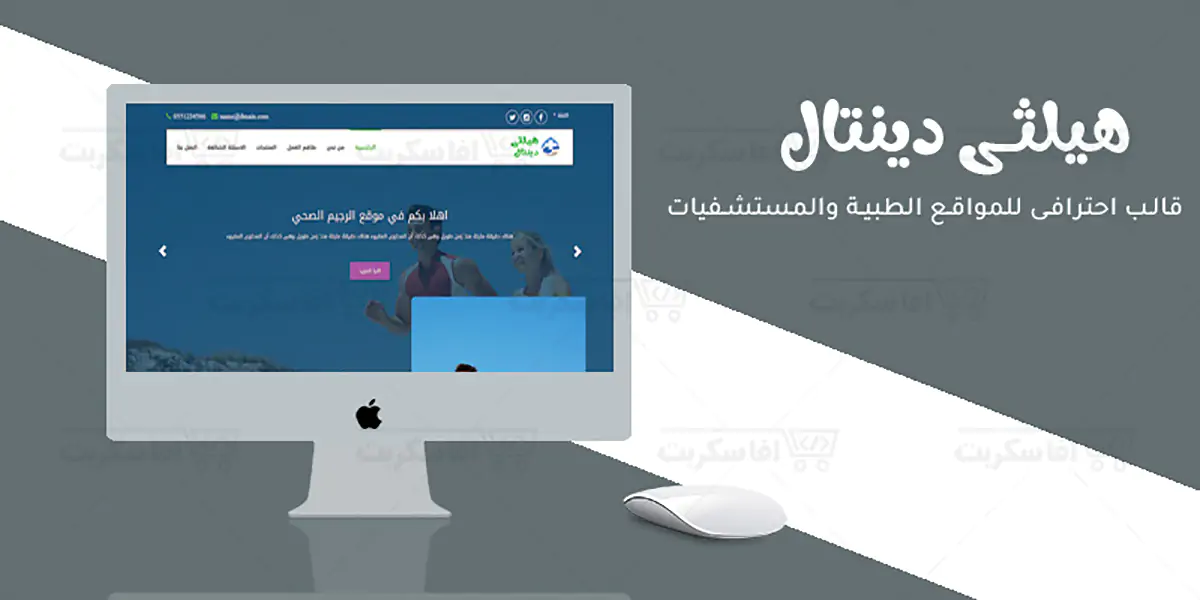 هيلثى دينتال - قالب HTML للمجمعات الطبية