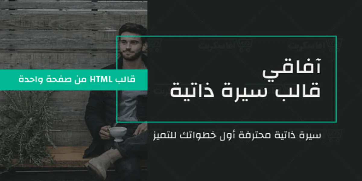 افاقى - قالب html للسيرة الذاتية