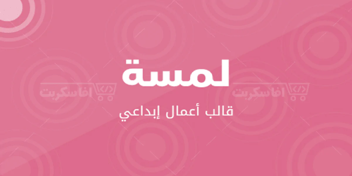 لمسة - قالب HTTML من صفحة واحدة