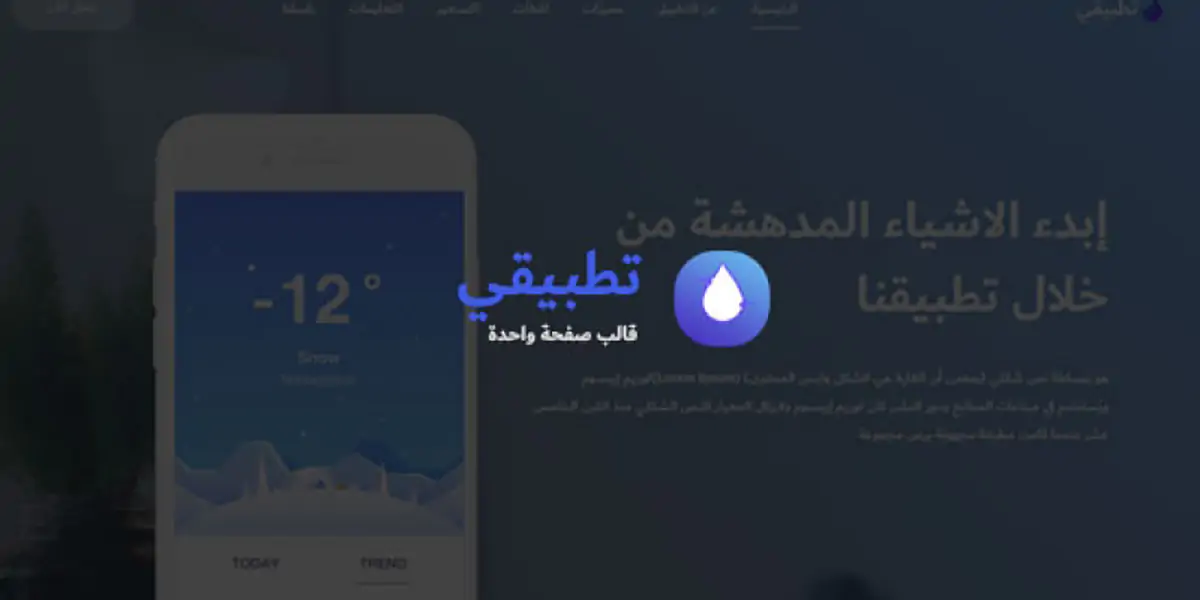 تطبيقى - قالب HTML إحترافى لصفحات التطبيقات