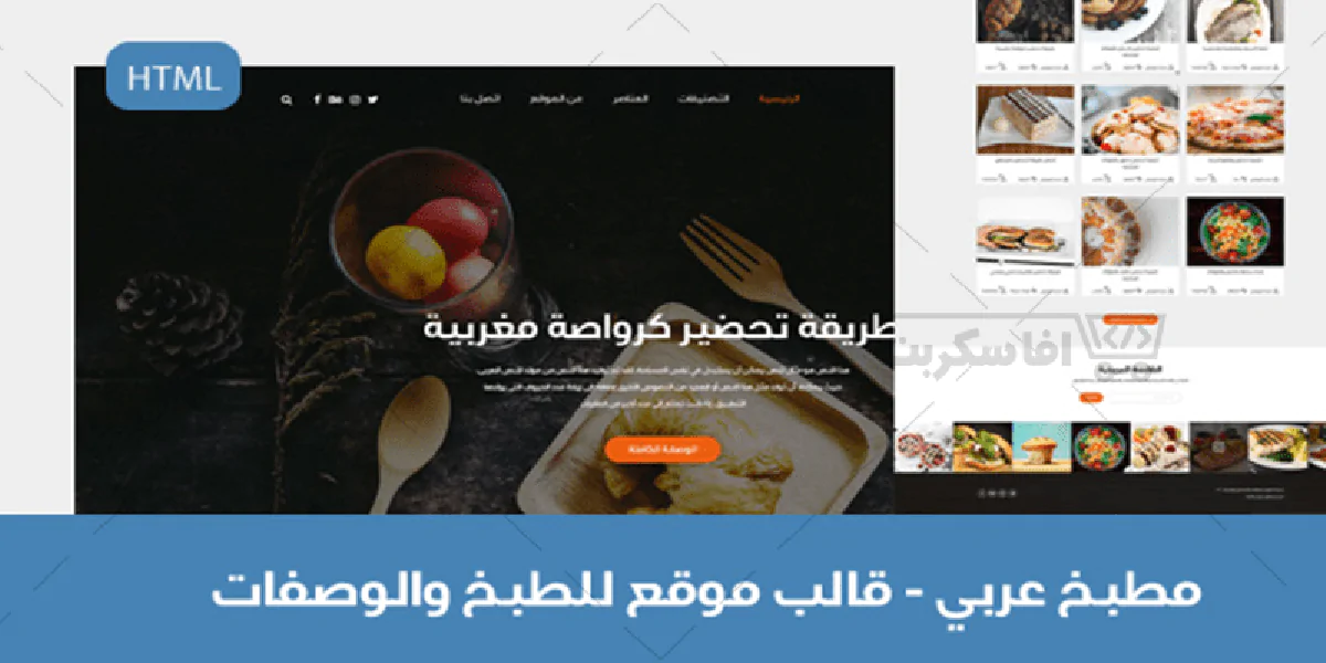 مطبخ - قالب HTML لمواقع الطبخ