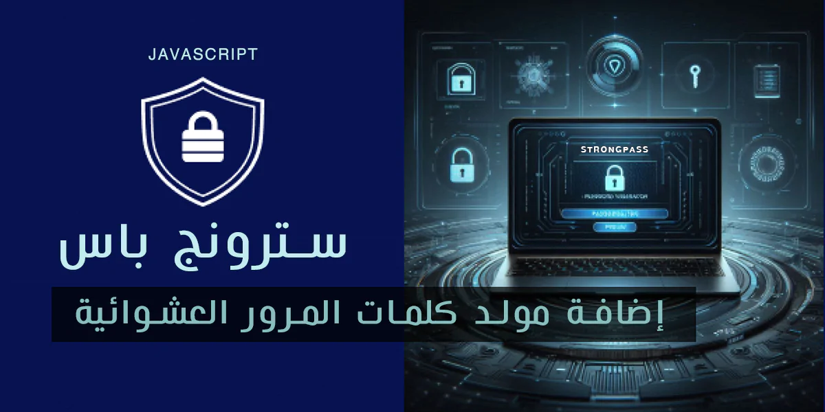 سترونج باس - اضافة مولد كلمات المرور