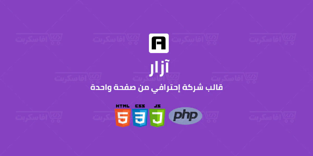 آزار- قالب من صفحة واحدة للشركات