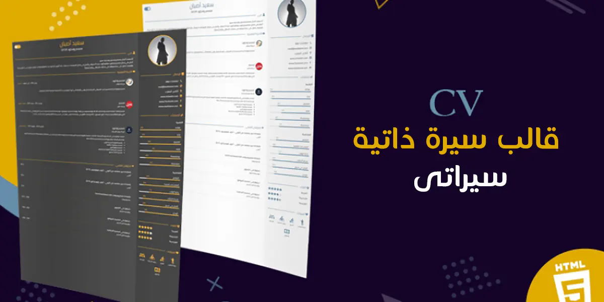 سيراتي الذاتية - صفحة هبوط html لسيرتك الذاتية