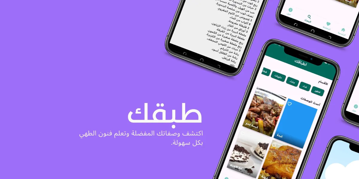 طبقك | تطبيق فلاتر لوصفات الطعام