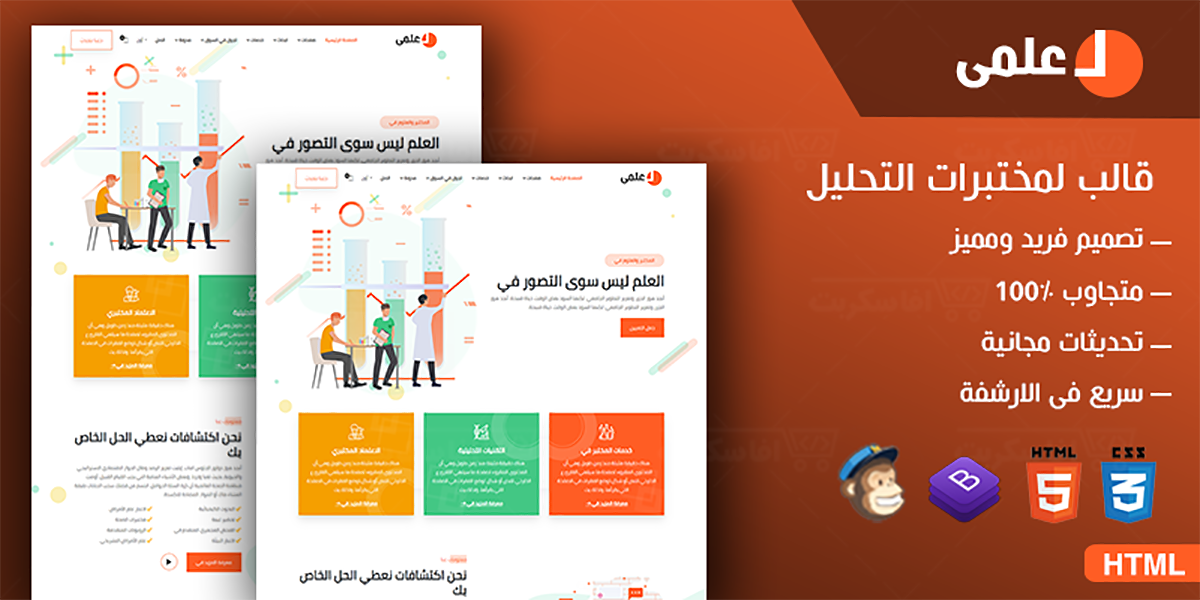 علمى - قالب لمختبرات التحليل والمؤسسات الطبية