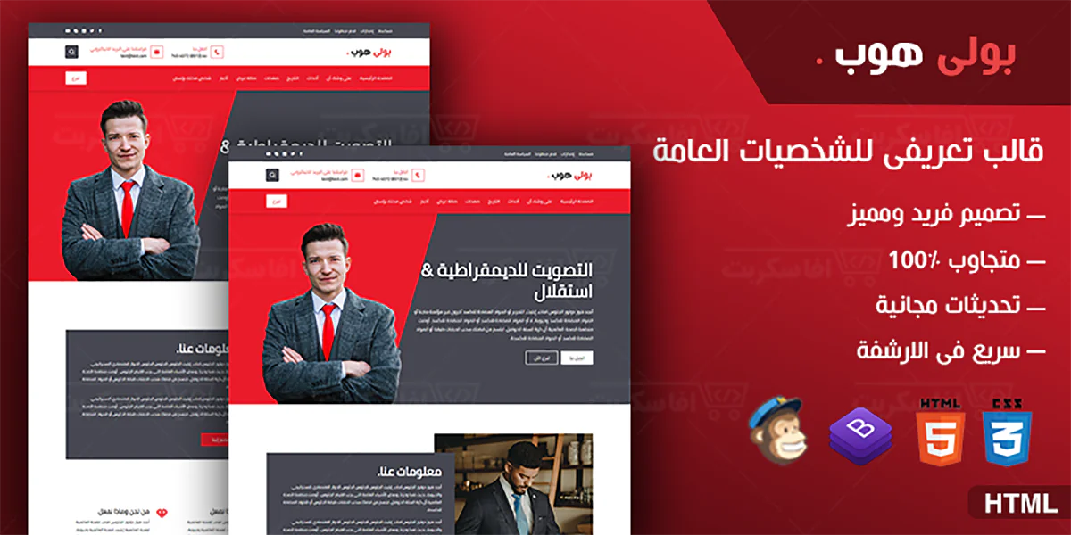 بولى هوب - قالب HTML للشخصيات العامة والسياسية