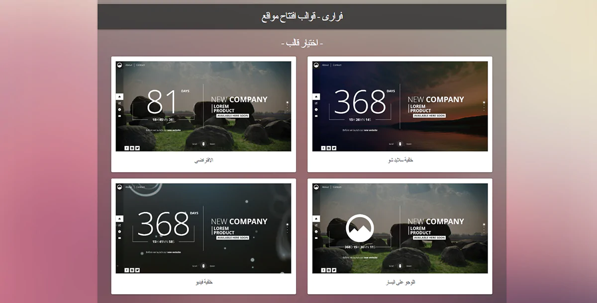 فرارى - 10 قوالب افتتاح مواقع