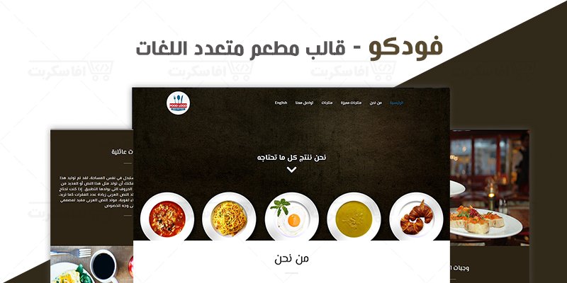 فوودكو - قالب HTML صفحة واحدة للمطاعم