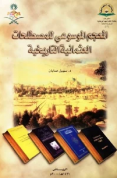 المعجم الموسوعي للمصطلحات العثمانية